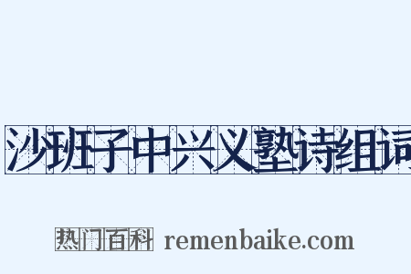 沙班子中兴义塾诗组词是什么意思的图片